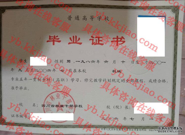 四川省林业干部学校<a href='http://www.biyezhengyangben.net/' target='_blank'><u>毕业证样本</u></a>