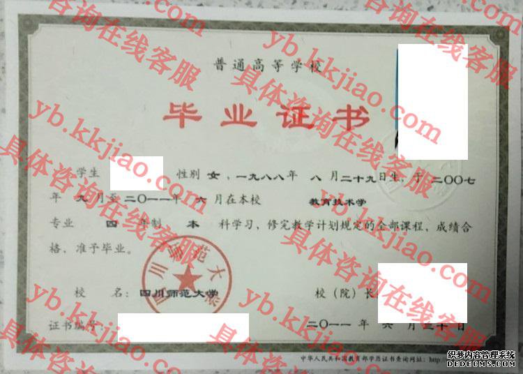 四川师范大学毕业证样本