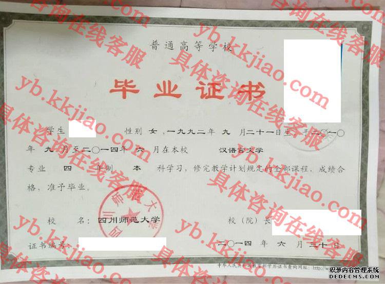 四川师范大学毕业证样本