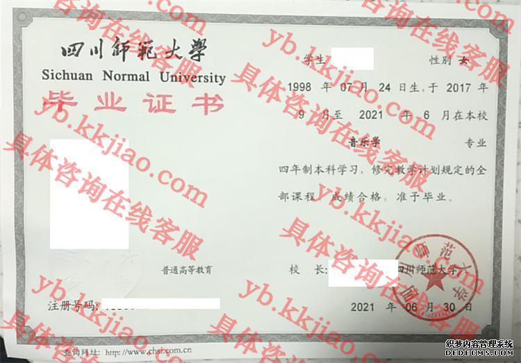 四川师范大学毕业证样本