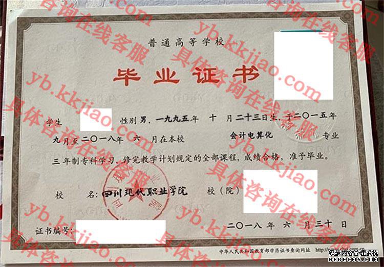 四川现代职业学院毕业证样本