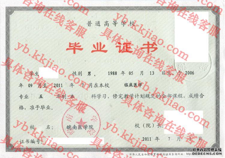 皖南医学院毕业证样本