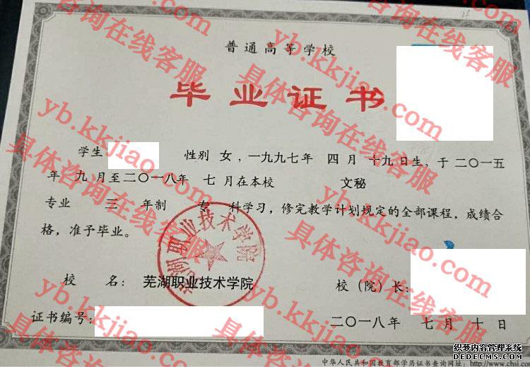 芜湖职业技术学院毕业证样本