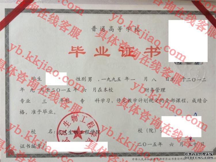 武汉生物工程学院毕业证样本