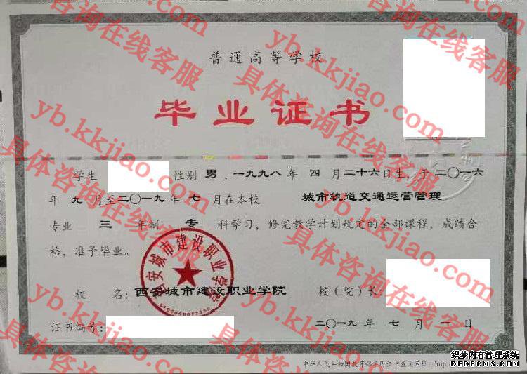 西安城市建设职业学院毕业证样本
