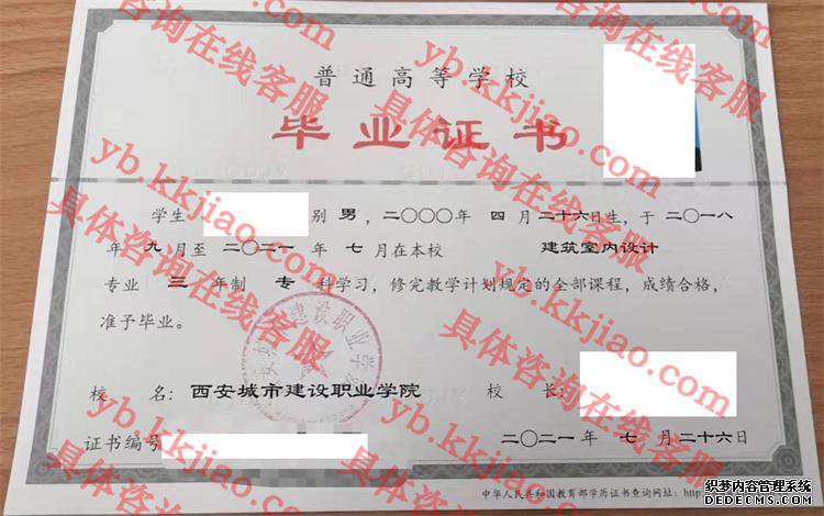西安城市建设职业学院毕业证样本