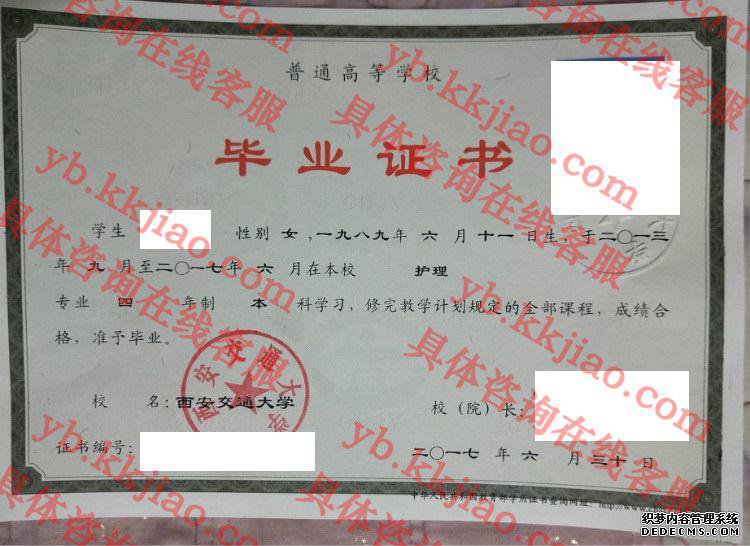 西安交通大学毕业证样本