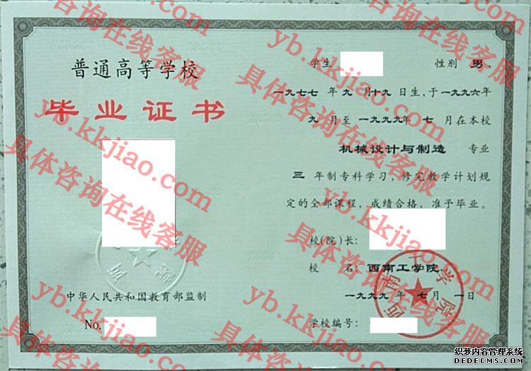 西南工学院毕业证样本