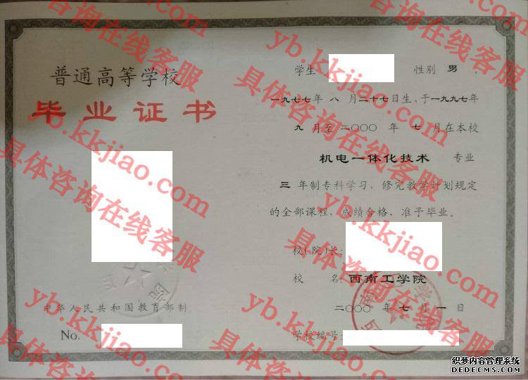 西南工学院毕业证样本