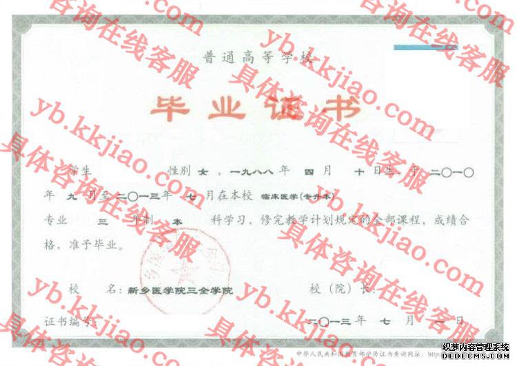 新乡医学院三全学院<a href='http://www.biyezhengyangben.net/' target='_blank'><u>毕业证样本</u></a>