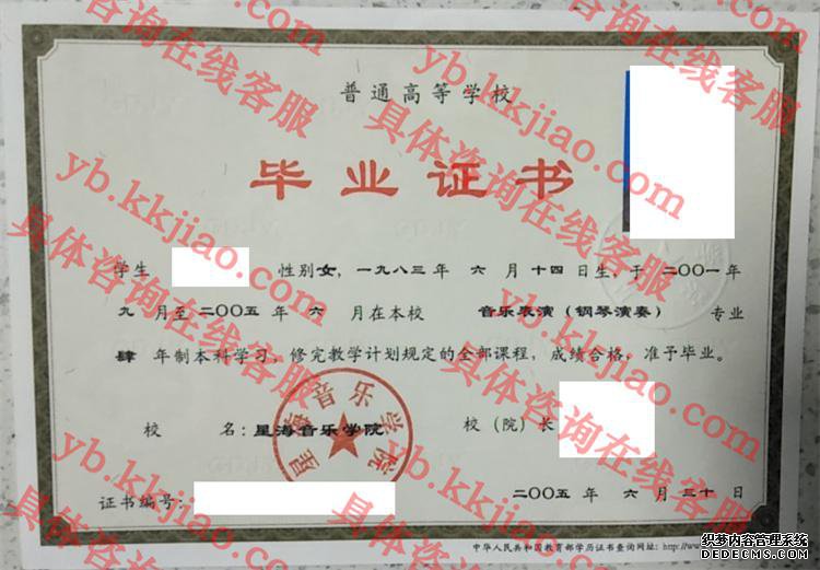 星海音乐学院毕业证样本
