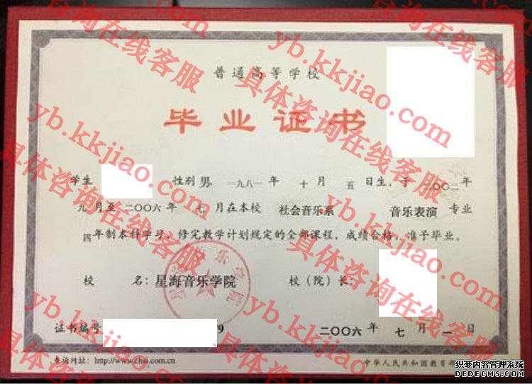 星海音乐学院毕业证样本