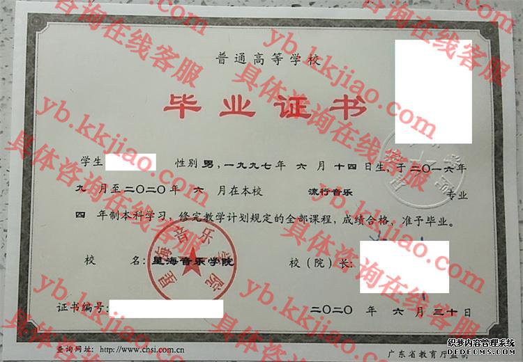 星海音乐学院毕业证样本