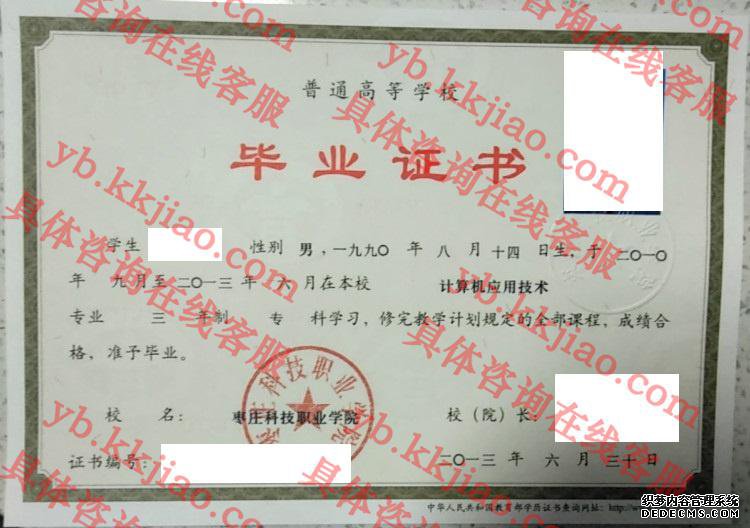 枣庄科技职业学院毕业证样本
