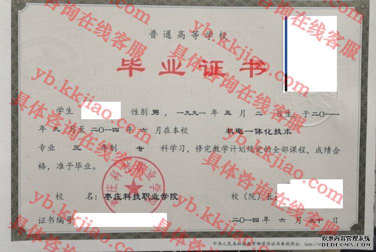 枣庄科技职业学院毕业证样本