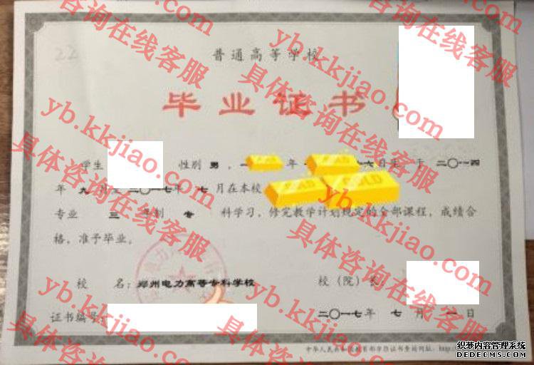 郑州电力高等专科学校毕业证样本