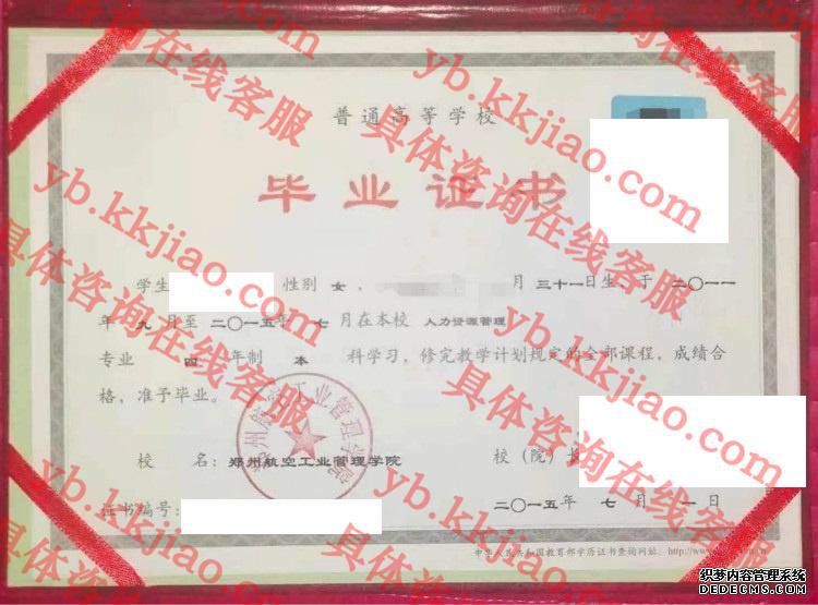 郑州航空工业管理学院毕业证样本