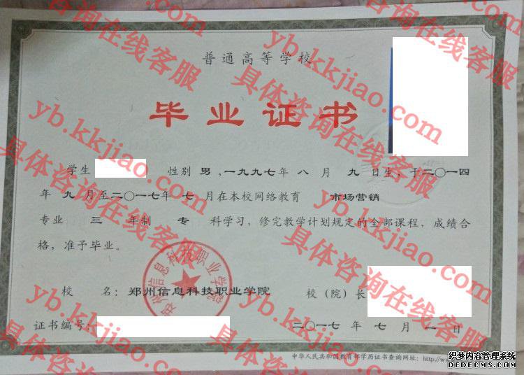 郑州信息科技职业学院毕业证样本