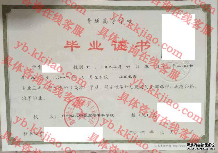 郑州幼儿师范高等专科学校<a href='http://www.biyezhengyangben.net/' target='_blank'><u>毕业证样本</u></a>