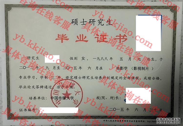 中国传媒大学毕业证样本