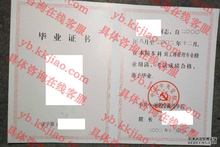 中共中央党校函授学院毕业证样本