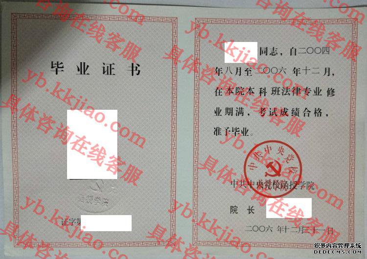 中共中央党校函授学院毕业证样本