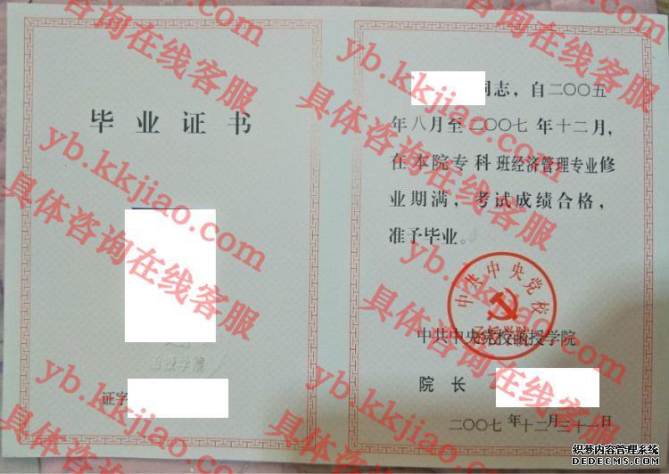 中共中央党校函授学院毕业证样本