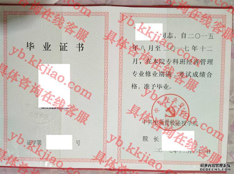 中共中央党校函授学院毕业证样本
