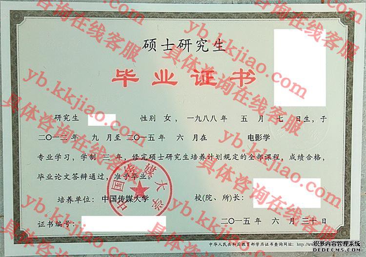 中国传媒大学毕业证样本