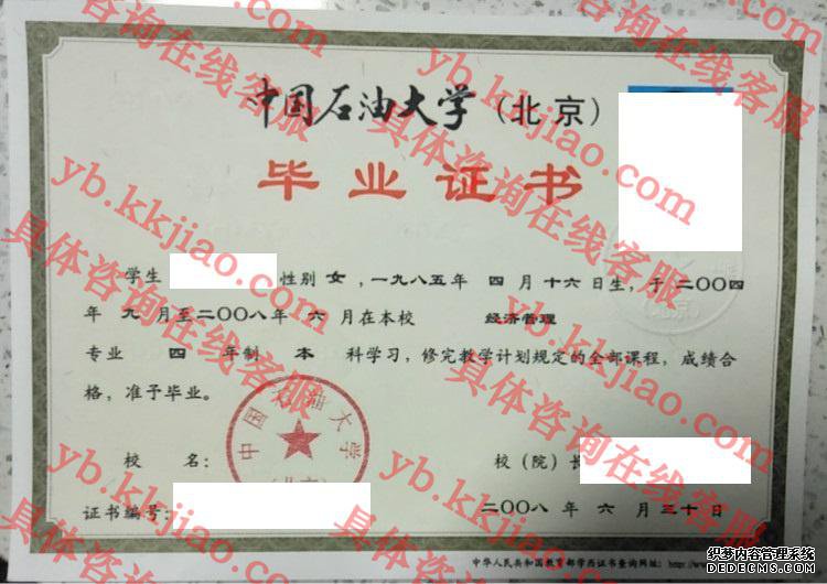中国石油大学(北京)毕业证样本