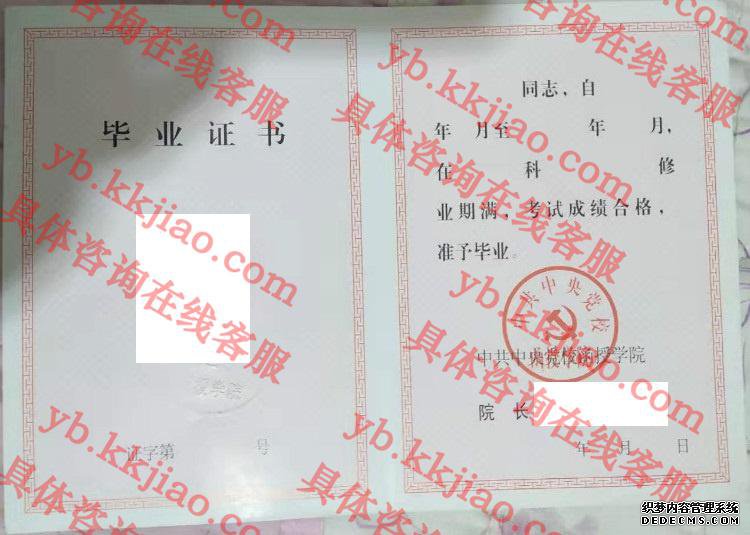 中国中央党校函授学院<a href='http://www.biyezhengyangben.net/' target='_blank'><u>毕业证样本</u></a>