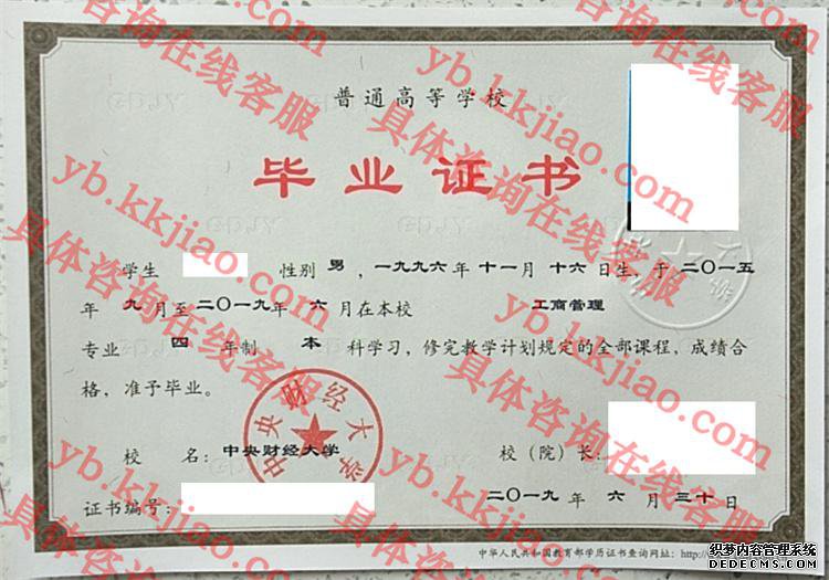 中央财经大学毕业证样本