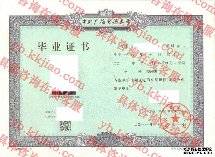 中央广播电视大学毕业证样本