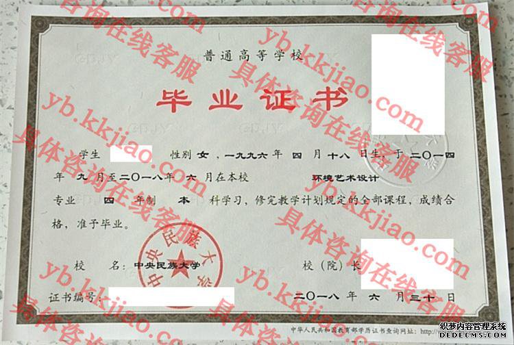 中央民族大学毕业证样本