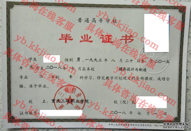 重庆三峡职业学院毕业证样本