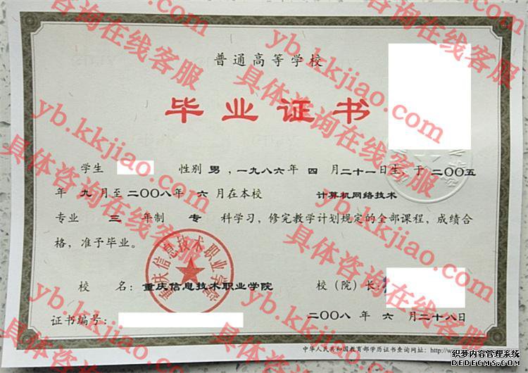重庆信息技术职业学院毕业证样本