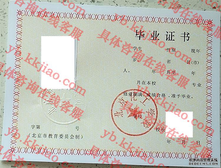 北京化工学校<a href='http://www.biyezhengyangben.net/' target='_blank'><u>毕业证样本</u></a>
