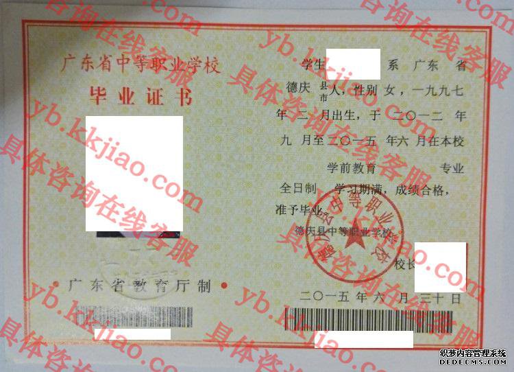德庆县中等职业学校<a href='http://www.biyezhengyangben.net/' target='_blank'><u>毕业证样本</u></a>