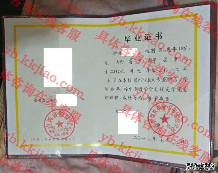 山西省煤炭职业中等专业学校毕业证样本