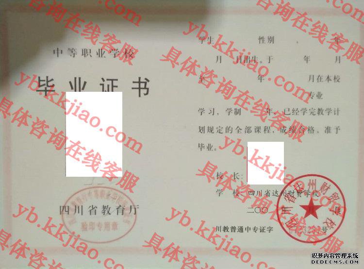 四川省达州财贸学校<a href='http://www.biyezhengyangben.net/' target='_blank'><u>毕业证样本</u></a>