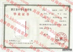 浙江省江山中等专业学校毕业证样本