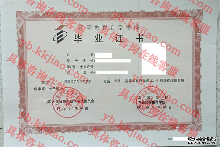 中国人民解放军南京陆军指挥学院毕业证样本