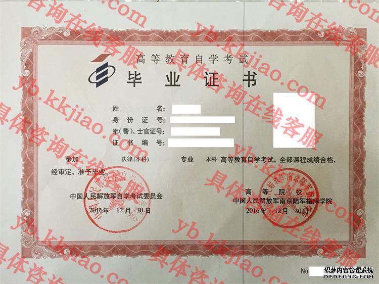 中国人民解放军南京陆军指挥学院毕业证样本