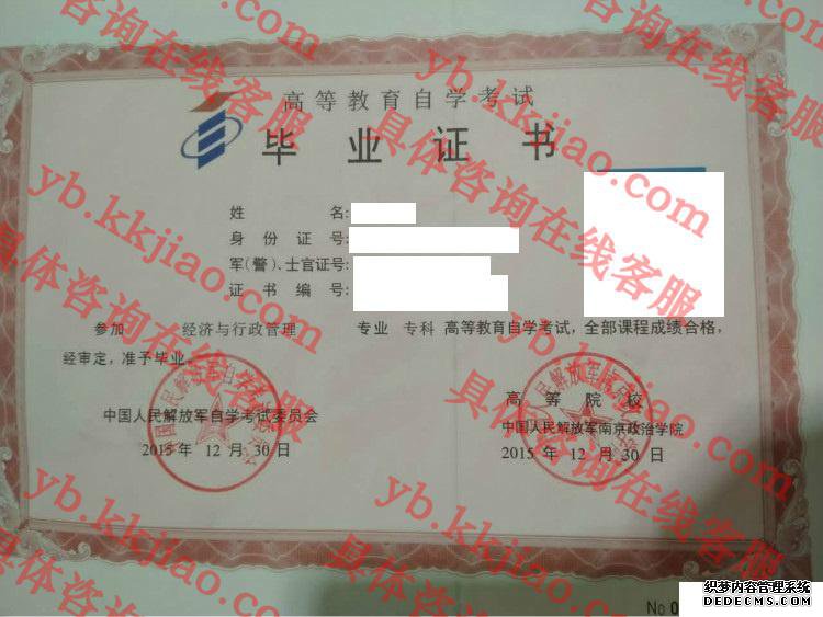 中国人民解放军南京政治学院毕业证样本