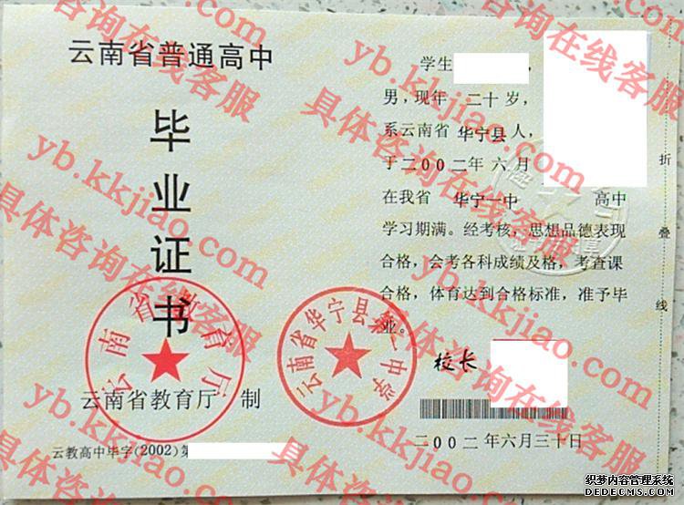 云南省华宁县第一中学<a href='http://www.biyezhengyangben.net/' target='_blank'><u>毕业证样本</u></a>