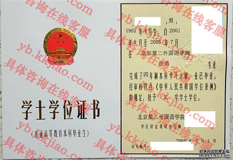 北京第二外国语大学学士学位证书样本