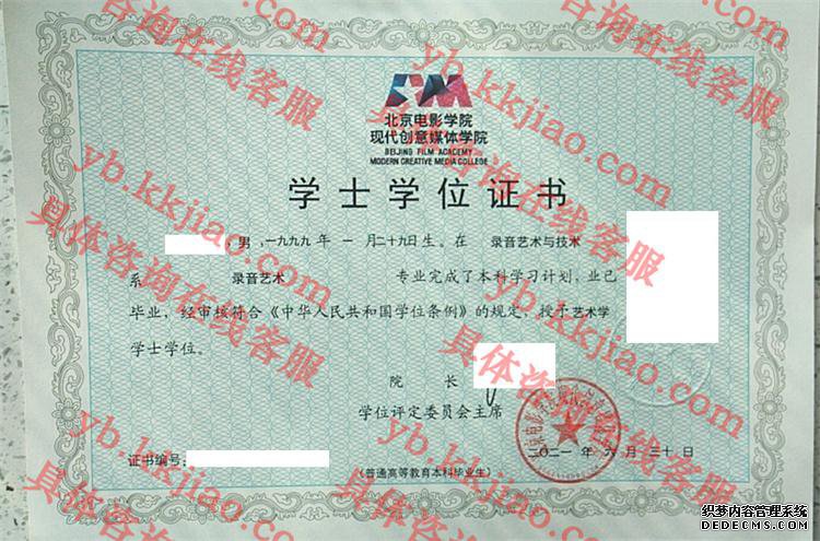 北京电影学院现代创意媒体学院学士学位证书样本