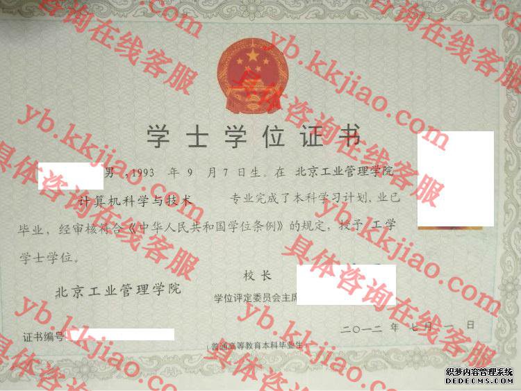 北京工业管理学院学士学位证书样本
