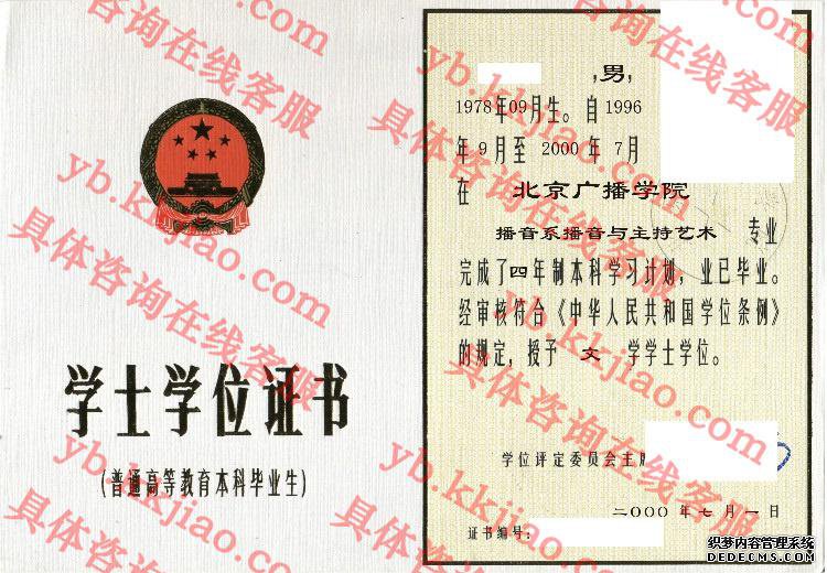 北京广播学院学士学位证书样本