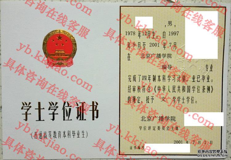 北京广播学院学士学位证书样本